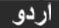 urdu